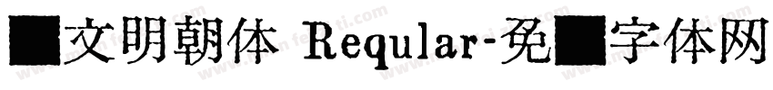 汇文明朝体 Reqular字体转换